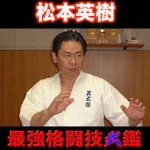 元芦原会館関西本部の松本英樹館長率いる英武館は修羅の捌き！