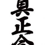 正道会館が新たな分裂 中本直樹館長代行が数名の支部長と真正会を発足！