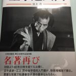 江上茂著「空手道入門」レビュー 【何のために空手を学ぶのか？】を読んで！