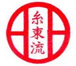 糸東流の歴史や型、特徴と摩文仁賢和について！